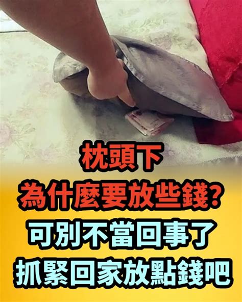 枕頭下要放多少錢|財運大提升！枕頭下放多少錢才招財？ 